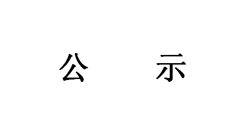 《智能应急消防装备研发效果转化项目》情形影响评价第一次公示