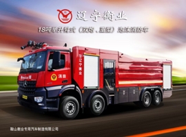 18吨举升臂式（双炮、重型）泡沫消防车（疾驰）