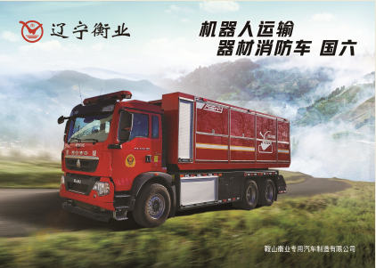 机械人运输/器材消防车（豪沃）