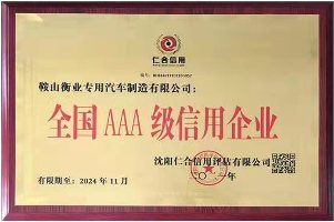 天下AAA级信用企业