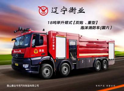 18吨举升臂式（双炮、重型）泡沫消防车（疾驰）