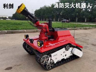 利剑---消防灭火机械人